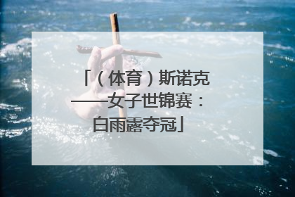 （体育）斯诺克——女子世锦赛：白雨露夺冠