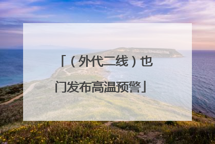 （外代二线）也门发布高温预警