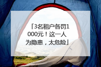 3名租户各罚1000元！这一人为隐患，太危险