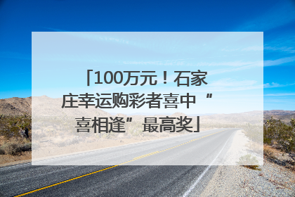 100万元！石家庄幸运购彩者喜中“喜相逢”最高奖