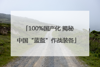 100%国产化 揭秘中国“蓝盔”作战装备