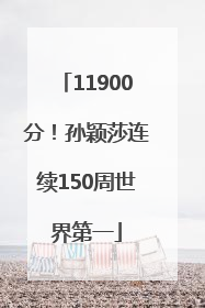 11900分！孙颖莎连续150周世界第一