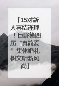 15对新人喜结连理！巨野第四届“真简爱”集体婚礼树文明新风尚