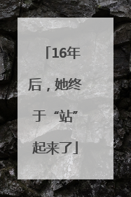 16年后，她终于“站”起来了