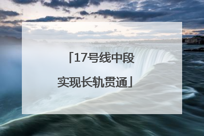 17号线中段实现长轨贯通