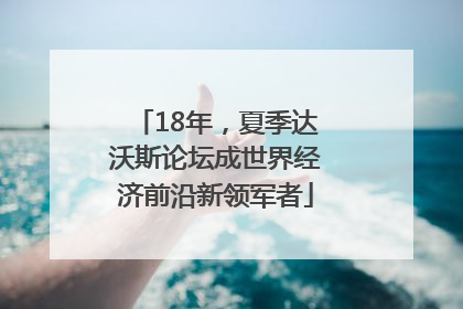 18年，夏季达沃斯论坛成世界经济前沿新领军者