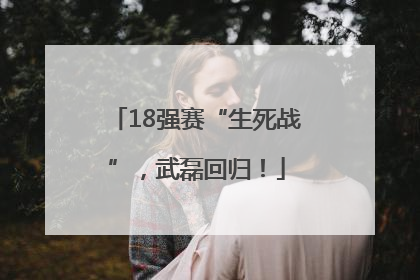 18强赛“生死战”，武磊回归！