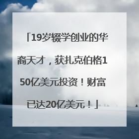 19岁辍学创业的华裔天才，获扎克伯格150亿美元投资！财富已达20亿美元！
