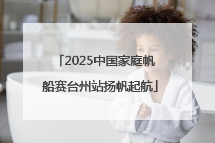 2025中国家庭帆船赛台州站扬帆起航