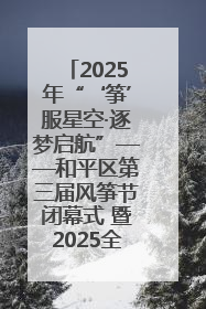 2025年“‘筝’服星空·逐梦启航”——和平区第三届风筝节闭幕式 暨2025全国青少年风筝制作放飞赛（沈阳站）颁奖仪式