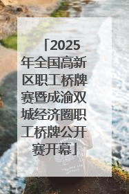 2025年全国高新区职工桥牌赛暨成渝双城经济圈职工桥牌公开赛开幕