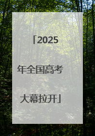 2025年全国高考大幕拉开