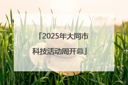 2025年大同市科技活动周开幕