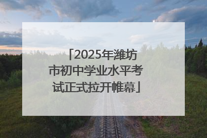 2025年潍坊市初中学业水平考试正式拉开帷幕