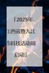 2025年江西省暨九江市科技活动周启动