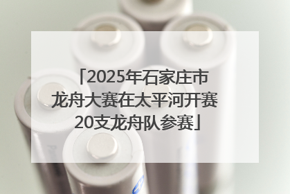 2025年石家庄市龙舟大赛在太平河开赛 20支龙舟队参赛