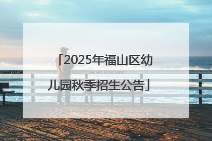 2025年福山区幼儿园秋季招生公告