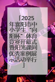 2025年襄阳市中小学生“向阳杯”体育竞赛开幕式暨阳光课间优秀案例展示活动举行