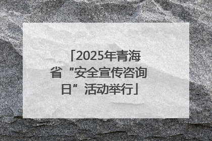 2025年青海省“安全宣传咨询日”活动举行