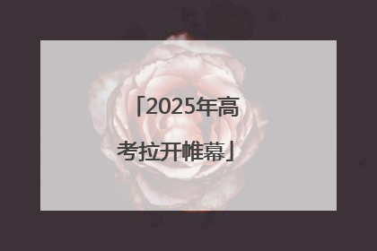 2025年高考拉开帷幕