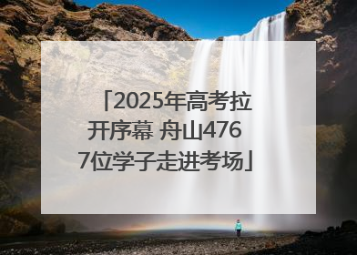 2025年高考拉开序幕 舟山4767位学子走进考场