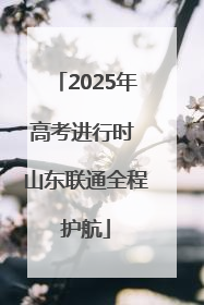 2025年高考进行时 山东联通全程护航