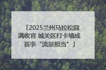 2025兰州马拉松圆满收官 城关区打卡墙成赛事“流量担当”