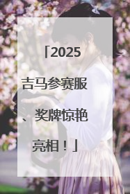 2025吉马参赛服、奖牌惊艳亮相！