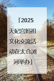 2025天妃宫妈祖文化交流活动在太仓浏河举办