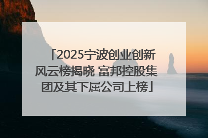 2025宁波创业创新风云榜揭晓 富邦控股集团及其下属公司上榜