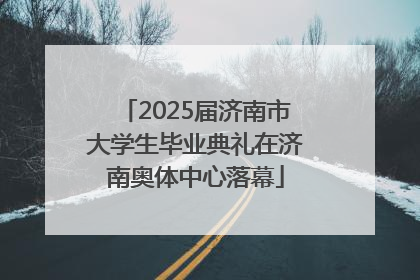 2025届济南市大学生毕业典礼在济南奥体中心落幕
