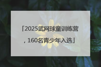 2025武网球童训练营，160名青少年入选