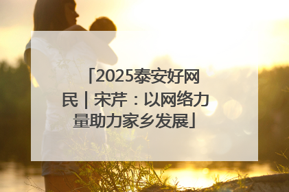2025泰安好网民｜宋芹：以网络力量助力家乡发展