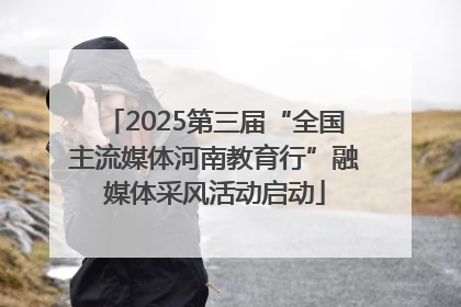 2025第三届“全国主流媒体河南教育行”融媒体采风活动启动