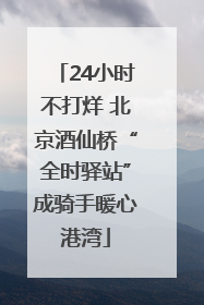 24小时不打烊 北京酒仙桥“全时驿站”成骑手暖心港湾