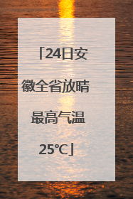 24日安徽全省放晴 最高气温25℃