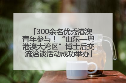 300余名优秀港澳青年参与！“山东—粤港澳大湾区”博士后交流洽谈活动成功举办