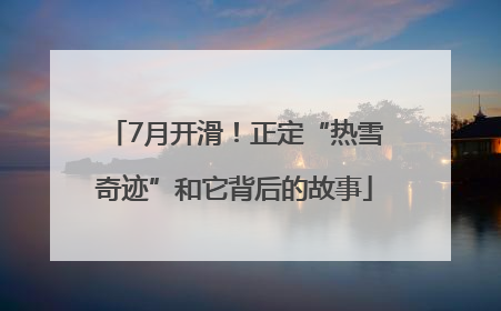 7月开滑！正定“热雪奇迹”和它背后的故事