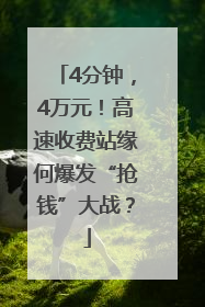 4分钟，4万元！高速收费站缘何爆发“抢钱”大战？