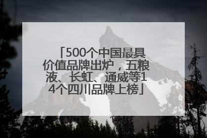 500个中国最具价值品牌出炉，五粮液、长虹、通威等14个四川品牌上榜
