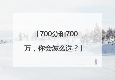 700分和700万，你会怎么选？