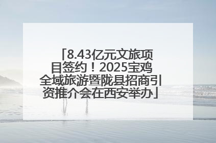 8.43亿元文旅项目签约！2025宝鸡全域旅游暨陇县招商引资推介会在西安举办