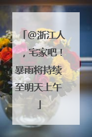 @浙江人，宅家吧！暴雨将持续至明天上午