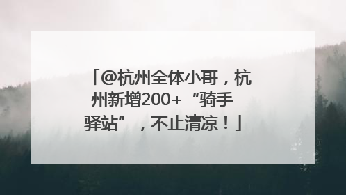 @杭州全体小哥，杭州新增200+“骑手驿站”，不止清凉！