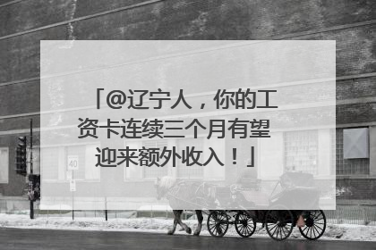 @辽宁人，你的工资卡连续三个月有望迎来额外收入！