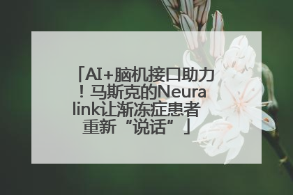 AI+脑机接口助力！马斯克的Neuralink让渐冻症患者重新“说话”