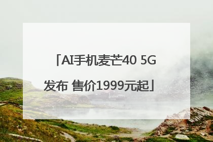 AI手机麦芒40 5G发布 售价1999元起