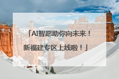 AI智愿助你向未来！新福建专区上线啦！