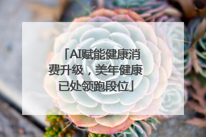 AI赋能健康消费升级，美年健康已处领跑段位