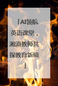 AI领航英语课堂，湘滇教师共探教育新境